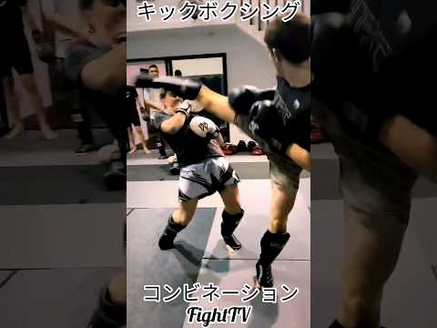 #FightTV　#キックボクシング　#ムエタイ　#空手　#テコンドー　#コンビネーション