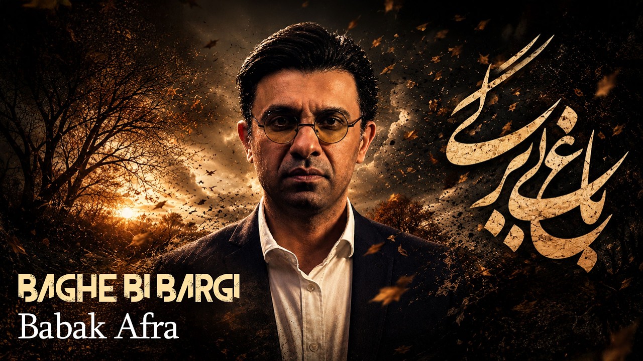 بابک افرا - باغ بی برگی | Babak Afra - Baghe Bi Bargi