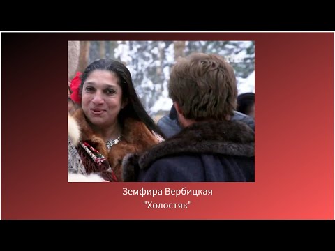Земфира Вербицкая