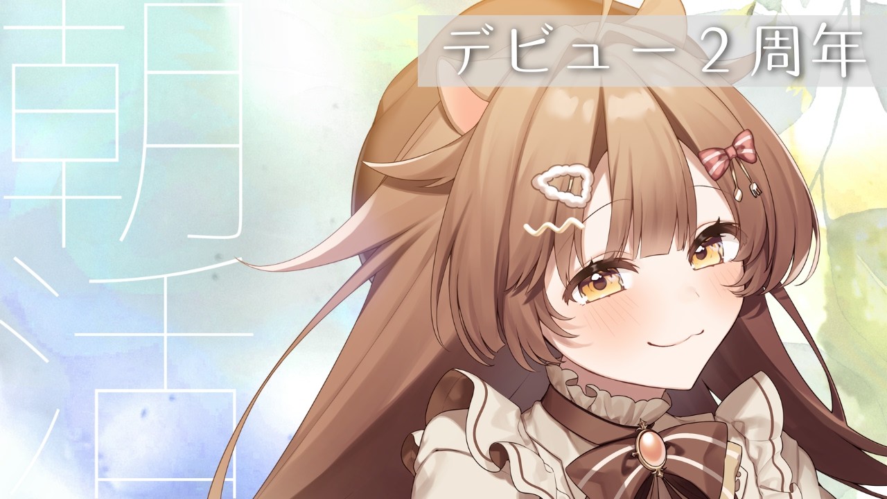 【#朝活 | #雑談】デビュー２周年の朝☀️【#針山らて／#個人vtuber 】