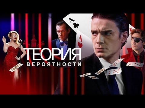 [ТЕОРИЯ ВЕРОЯТНОСТИ ( ИГРОК) 1,2,3,4,5,6,7,8,9,10,11,12 серия (2018)] - обзор на сериал