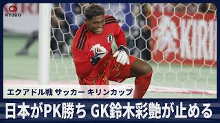 日本がPK勝ち GK鈴木彩艶が1本止める エクアドル戦 サッカー キリンカップ【スライドショー】