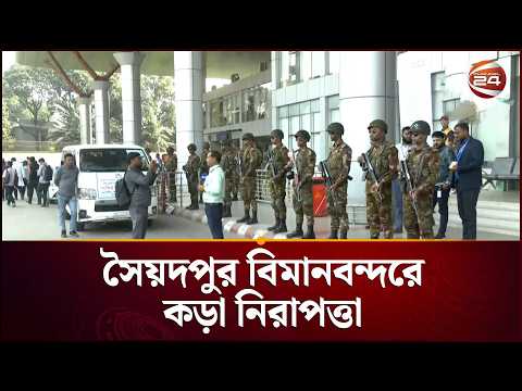 সৈয়দপুর বিমানবন্দরে কড়া নিরাপত্তা | Jamaat | Thakurgaon | Election | Channel 24