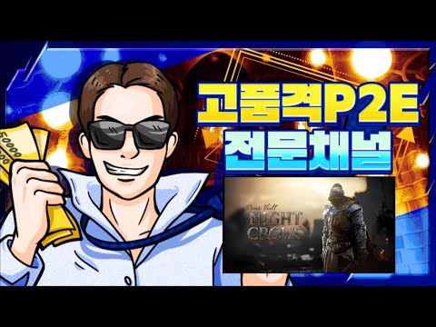 [NIGHT CROWS GLOBAL] 크로우 토큰의 미래는?