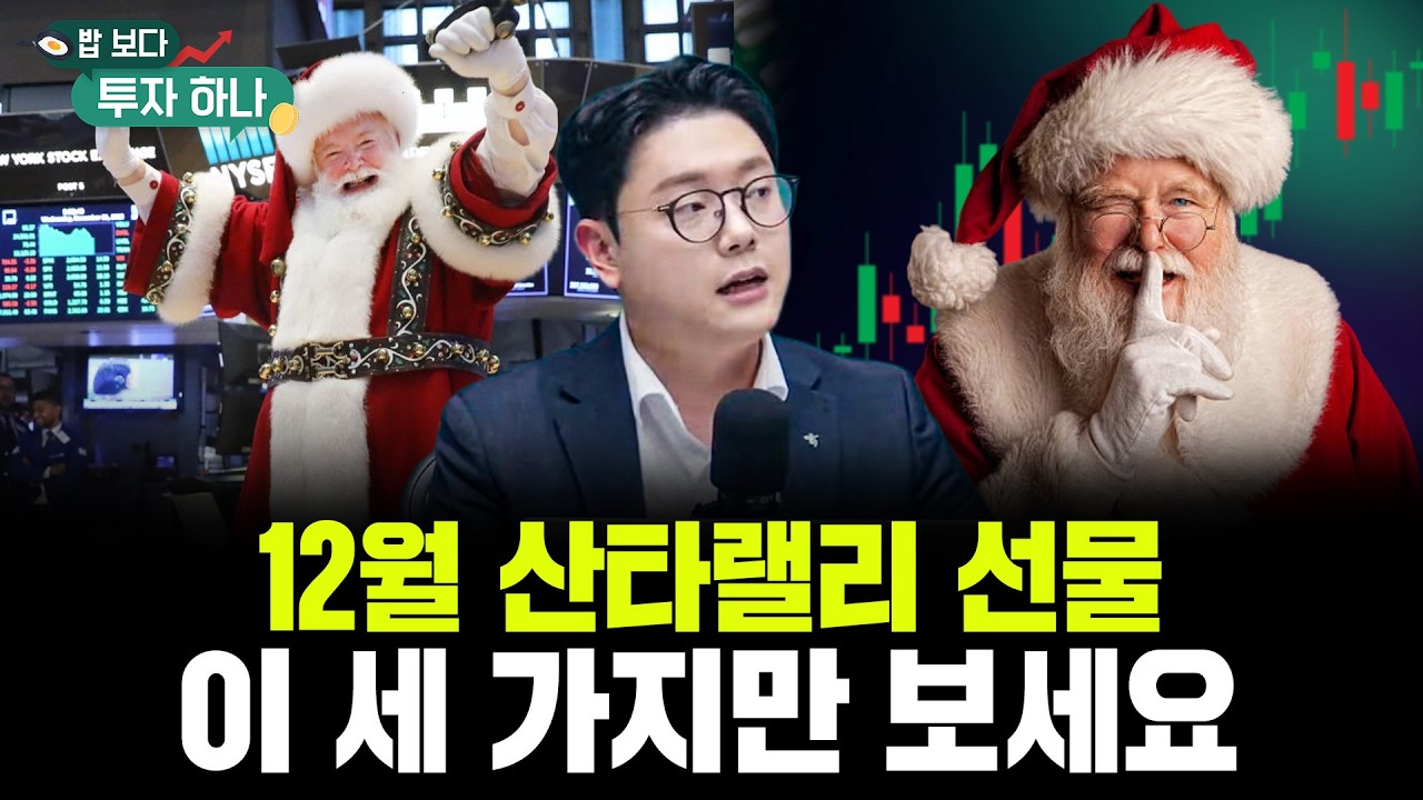 산타랠리 가능성? AI·바이오·연말 배당주 주목 | 유태우, 빈센트, 편다송 [밥 보다 투자 하나]