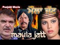 ਮੌਲਾ ਜੱਟ MAULA JATT Punjabi Full Movie Dara Singh Randhawa Raza Murad Arpana Choudhary