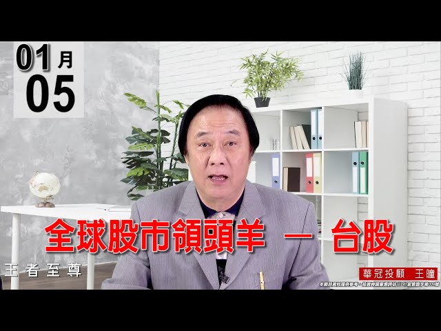 20220105《【全球股市領頭羊 — 台股】》#王曈 #王者至尊
