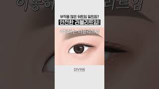 뒤트임 성형 시술