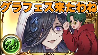 【グラブル】🔴グラフェス来たわね！【グラフェス反省会】