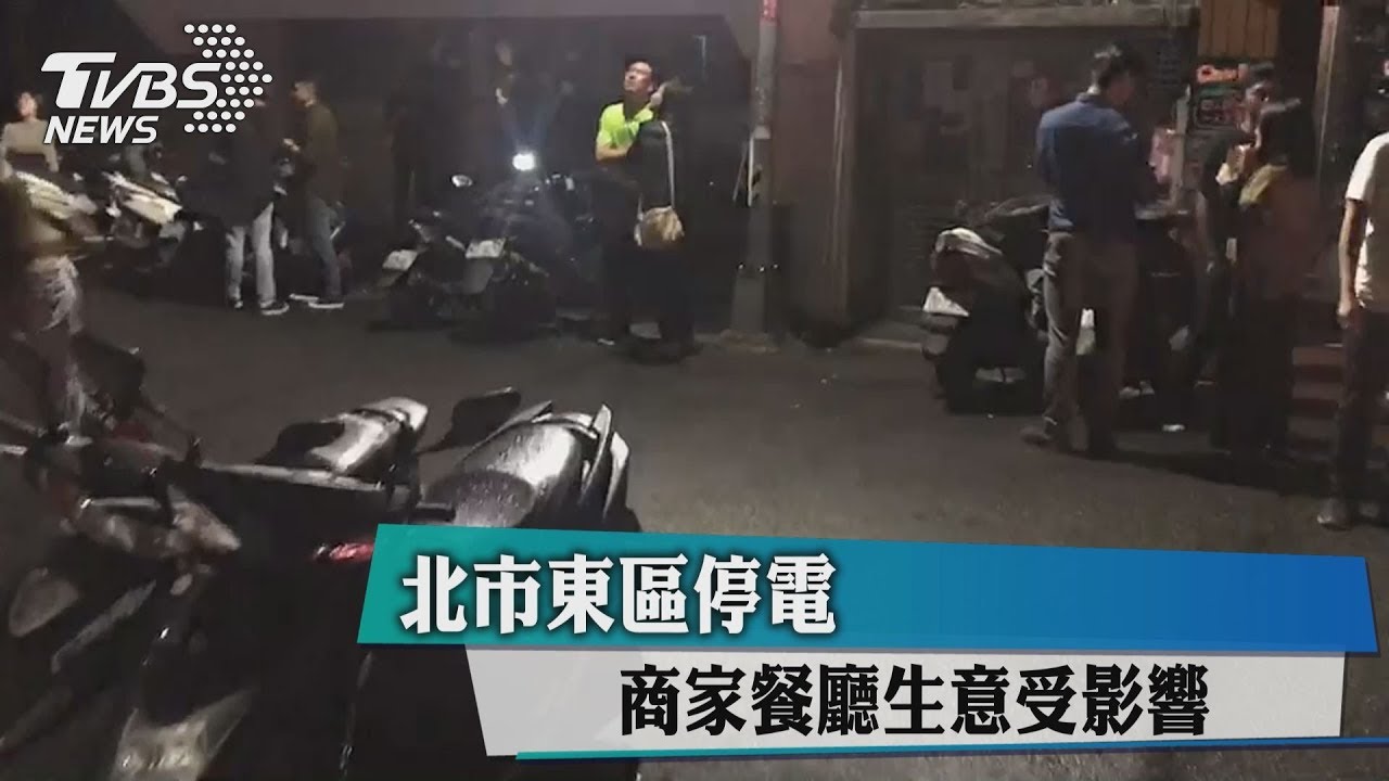 北市東區「燒烤街」停電　商家餐廳生意受影響