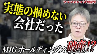 MIGホールディングスが結局破産へ...|フランチャイズ相談所 vol.2135