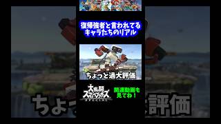 【うおw】復帰強者と言われてる奴らのリアルwww【スマブラSP】#shorts