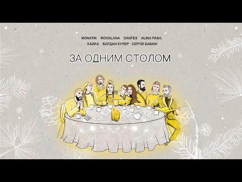 За одним столом - MONATIK, Сергій Бабкін, KAZKA, DANTES, Alina Pash, ROXOLANA, Богдан Купер