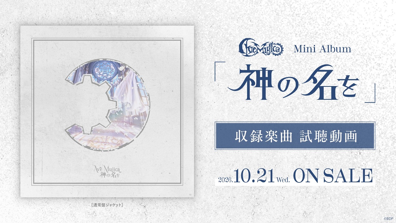 【試聴動画】Ave Mujica ミニAlbum「神の名を」（2026.10.21 リリース）