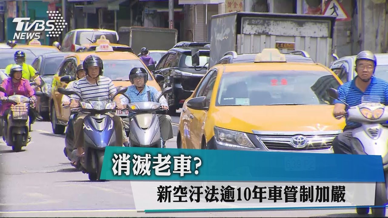 消滅老車? 新空汙法逾10年車管制加嚴