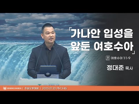 [2023-01-22] 주일오후예배 정대준목사 : 가나안 입성을 앞둔 여호수아 (수1장1절~9절)