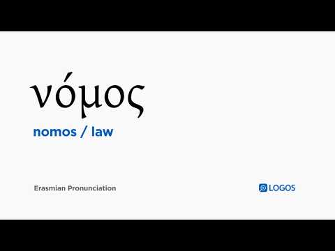 How to pronounce Nomos in Biblical Greek - (νόμος / law)