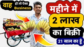 Road Side Business Idea Sale Rs.2 Lakh monthly | business ideas 2023 | Zero investment | Best Ideas