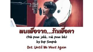 Ost. UWMA the Series-พบเพื่อจาก...รักเพื่อลา/Pob Peua Jahk.. Ruk Peua Lah By Boy Sompob