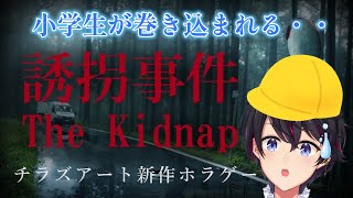 【誘拐事件】小学3年生の男の子が主人公の新作ホラー【The Kidnap】