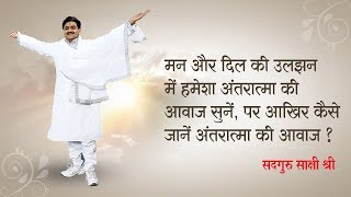 मन और दिल की उलझन में हमेशा अंतरात्मा की आवाज सुनें ||  Sadguru Saks