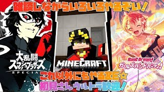 【スマブラSP&雑談】スマブラにマイクラにその他？今日はいろんなゲームやるぜ！（概要欄必読）