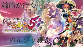 【風来のシレン5+】のんびりやっていくよっ【姉崎実況 #1】