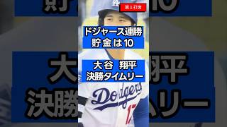 【大谷翔平】サイ・ヤング賞左腕を撃破！決勝タイムリーでドジャース連勝。フリーマンにも待望の116打席ぶり一発 #大谷翔平 最新  #大谷翔平 速報  #大谷翔平 今日  #ドジャース #MLB