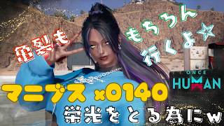 [ONCE HUMAN]まにあうのか？！栄光をとるために★マニブスX0140#フレンド大募集#コメント大歓迎 #初見歓迎#初心者