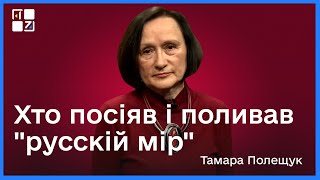 Хто посіяв і поливав “русскій мір”