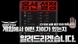 옵션설정 차이가 뭘까?