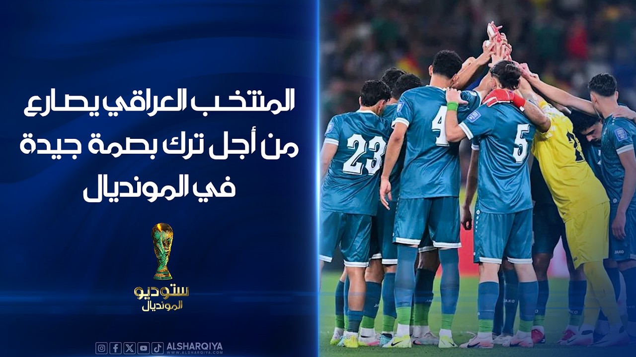 فيديو | المنتخب العراقي يصارع من أجل ترك بصمة جيدة في المونديال#ستوديو_المونديال #الشرقية