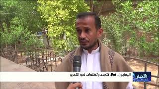 اليمنيون .. آمال تتجدد وتطلعات نحو التحرير
