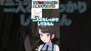 【大空スバル/白上ふぶき/大神ミオ】フブミオの圧に大焦りするスバル【ホロライブ/hololive】