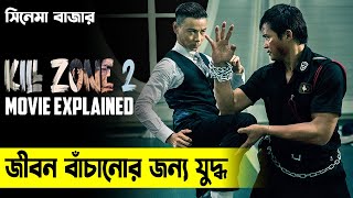 মানব পাচার ! Kill Zone 2 (2015) Full Movie Explained in Bangla || Cinema Bazar || সিনেমা বাজার | CB