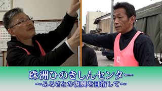 「珠洲ひのきしんセンター」～ふるさとの復興をめざして～