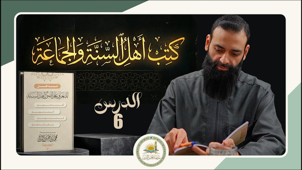 مدخل للتعرف على أصول أهل السنة والجماعة 06 كتب أهل السنة