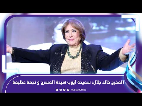 المخرج خالد جلال سميحة أيوب سيدة المسرح و نجمة عظيمة