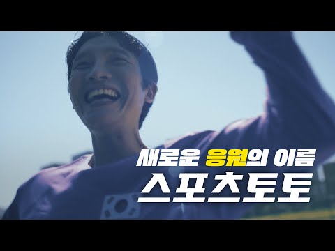 [스포츠토토] 새로운 응원의 이름, 스포츠토토 (30초 ver.)
