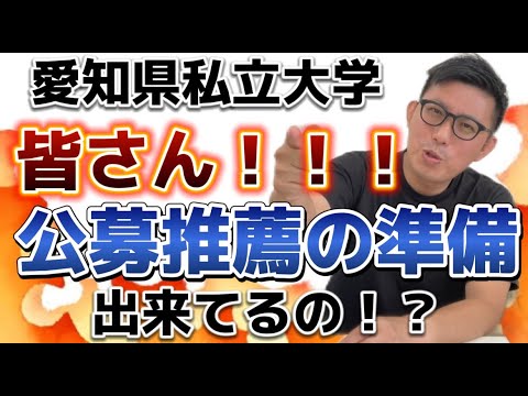 理学療法学科 愛知県私立大学　公募推薦の準備不足の人多すぎ！！
