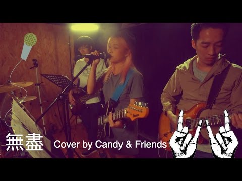 無盡(Supper Moment) - Cover by Sailor Candy Ng & Friends