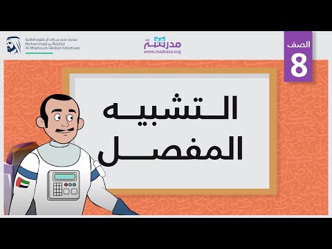 التشبيه المفصل
