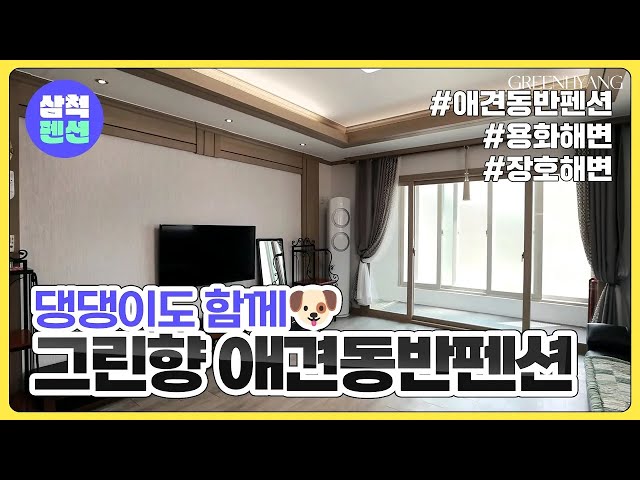 삼척 그린향 애견동반펜션 | 용화해변 | 장호해변 | 바베큐 | 픽업가능