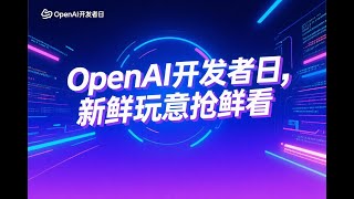 OpenAI 2025 开发者日：AI应用构建新突破，涵盖Apps SDK、AgentKit、Codex、GPT 5 Pro及Sora2等创新技术，展示AI如何重塑软件开发与应用构建。#花和尚