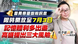 20260701《股市最錢線》#高閔漳” 會員專屬盤前訊息，限時開放至7月3日！””記憶體利多出盡，高盛提出三大風險”