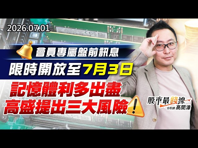 20260701《股市最錢線》#高閔漳” 會員專屬盤前訊息，限時開放至7月3日！””記憶體利多出盡，高盛提出三大風險”
