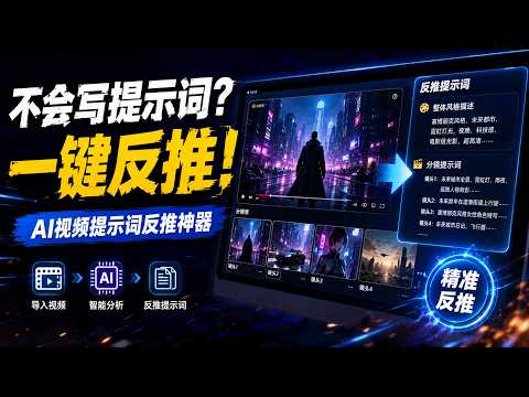 AI视频提示词反推神器！爆款作品直接拆解学习