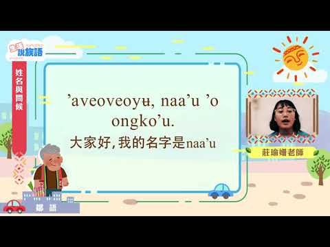 生活說族語第二季 鄒語 02姓名與問候