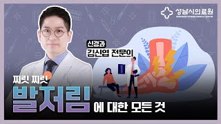 찌릿찌릿 "발저림"에 대한 모든 것