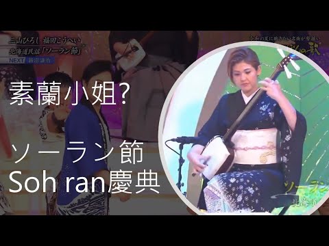 「素蘭小姐要出嫁」原曲：ソーラン節 (Soh ran慶典)